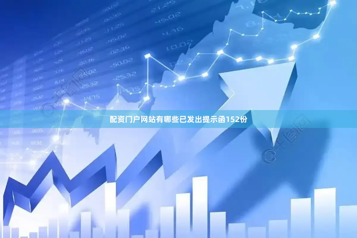 配资门户网站有哪些已发出提示函152份