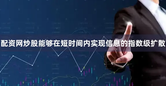 配资网炒股能够在短时间内实现信息的指数级扩散