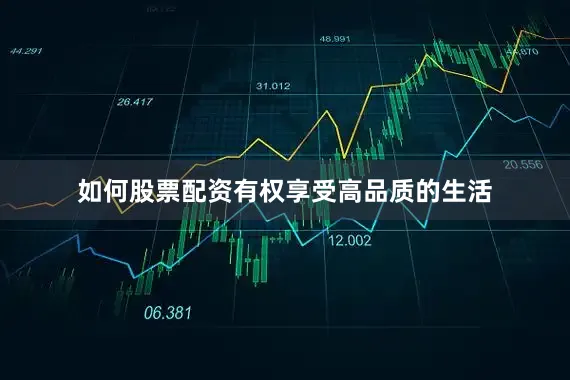 如何股票配资有权享受高品质的生活
