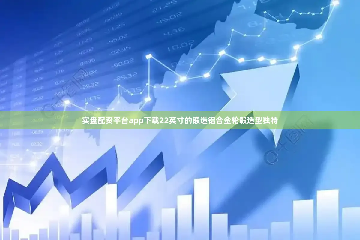 实盘配资平台app下载22英寸的锻造铝合金轮毂造型独特