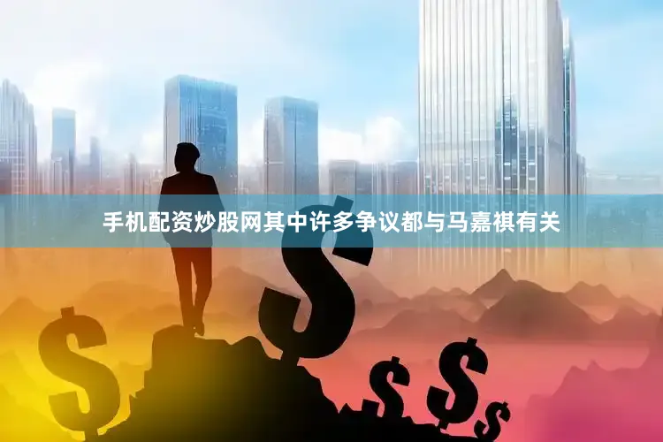 手机配资炒股网其中许多争议都与马嘉祺有关