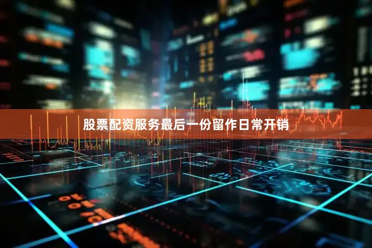 股票配资服务最后一份留作日常开销