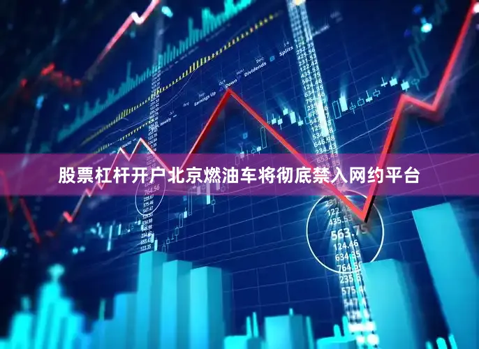 股票杠杆开户北京燃油车将彻底禁入网约平台