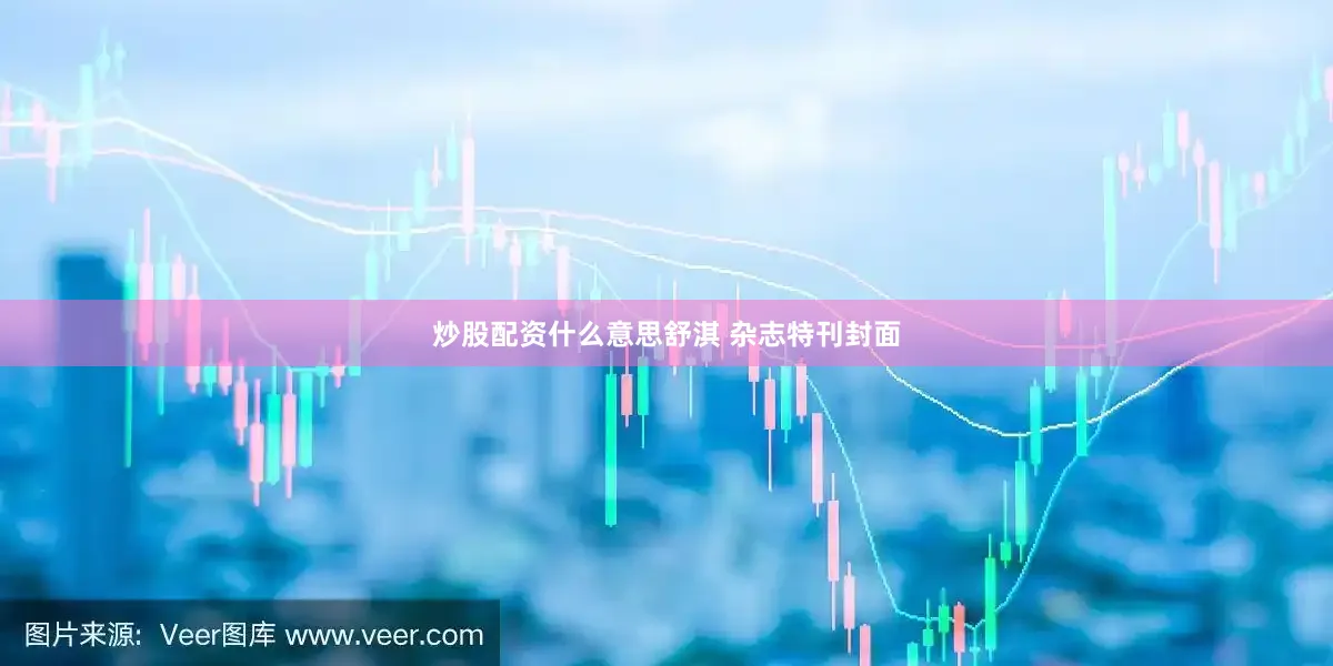 炒股配资什么意思舒淇 杂志特刊封面