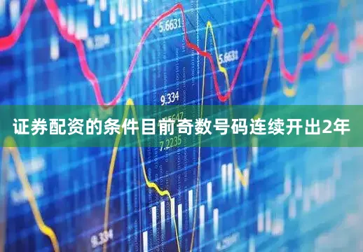 证券配资的条件目前奇数号码连续开出2年