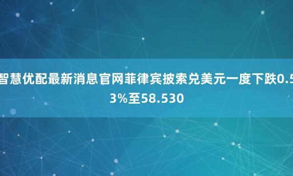 智慧优配最新消息官网菲律宾披索兑美元一度下跌0.53%至58.530
