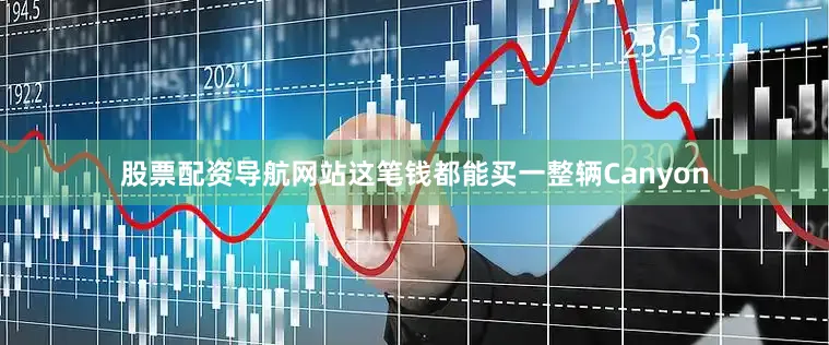 股票配资导航网站这笔钱都能买一整辆Canyon