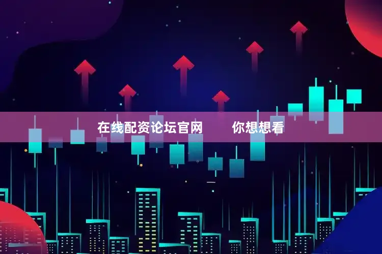 在线配资论坛官网        你想想看