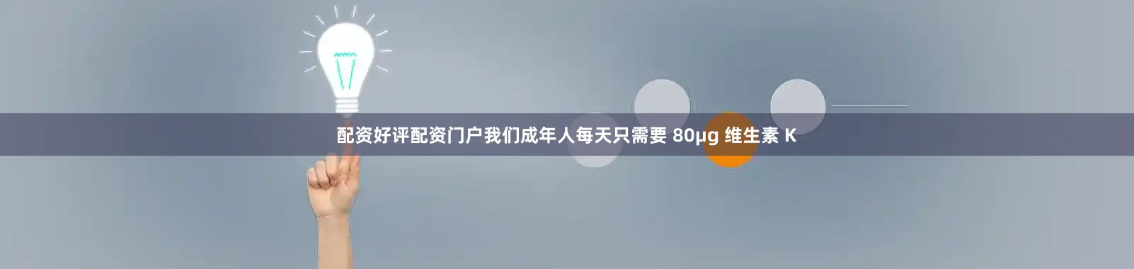 配资好评配资门户我们成年人每天只需要 80µg 维生素 K
