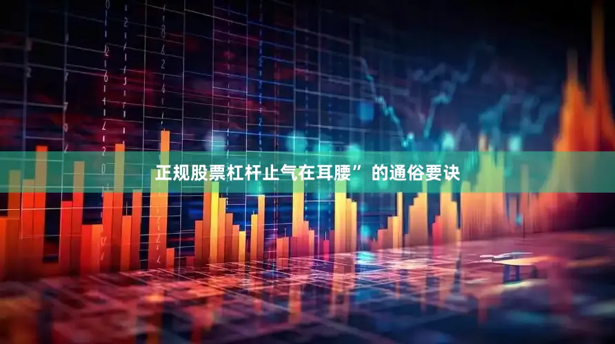 正规股票杠杆止气在耳腰” 的通俗要诀