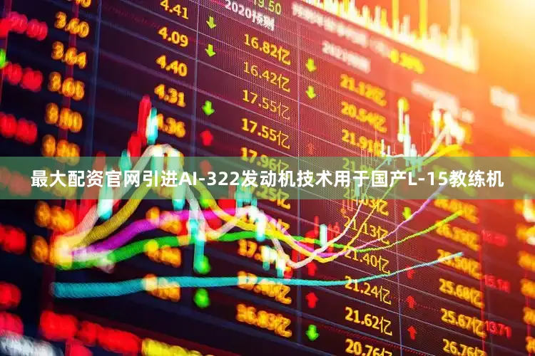 最大配资官网引进AI-322发动机技术用于国产L-15教练机