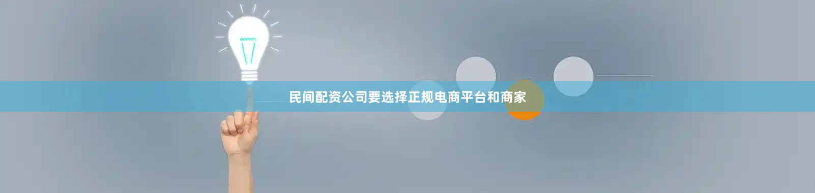 民间配资公司要选择正规电商平台和商家
