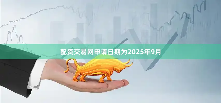 配资交易网申请日期为2025年9月