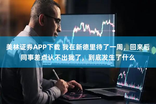 美林证券APP下载 我在新德里待了一周，回来后同事差点认不出我了，到底发生了什么