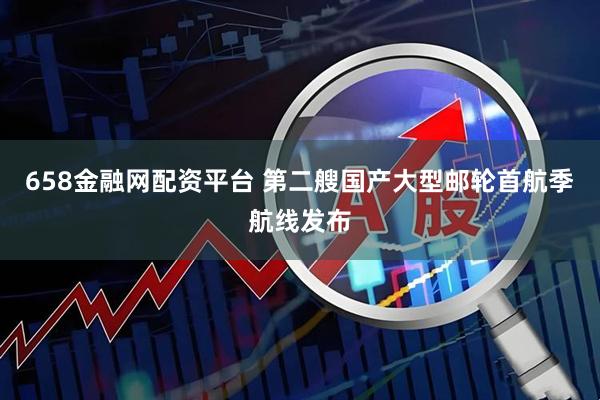 658金融网配资平台 第二艘国产大型邮轮首航季航线发布