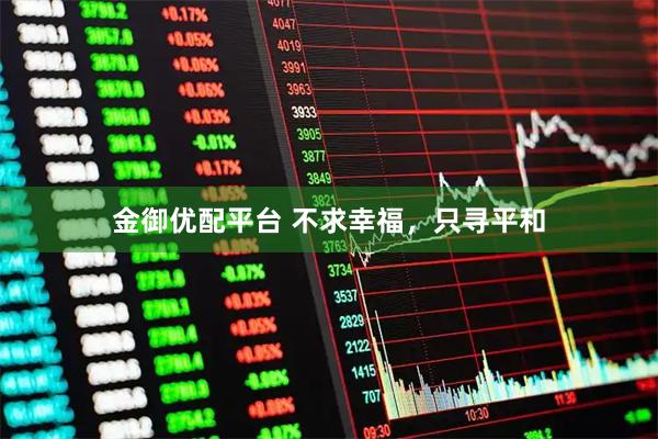 金御优配平台 不求幸福，只寻平和